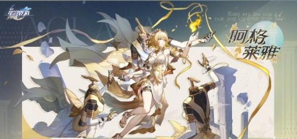 阿格莱雅角色深度解读