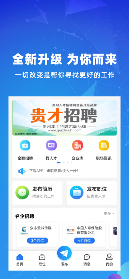 贵才招聘网安卓app下载安装