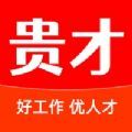 贵才招聘网安卓app下载安装