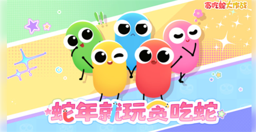 贪吃蛇大作战无敌安卓免费版