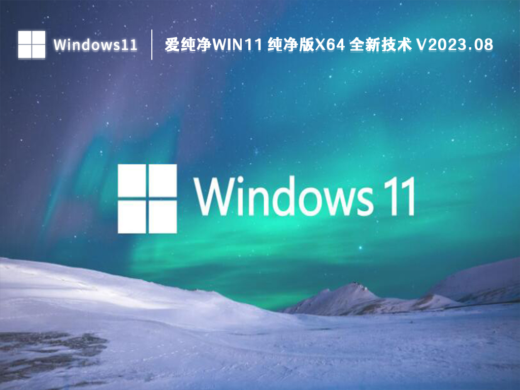爱纯净Win11 纯净版x64 全新技术中文版完整版_爱纯净Win11 纯净版x64 全新技术最新版本下载