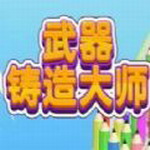 武器铸造大师无限金币安卓版手游