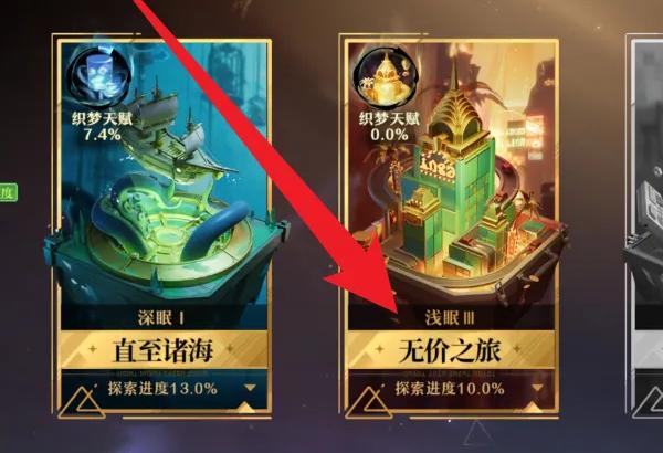 无尽梦回无价之旅入口