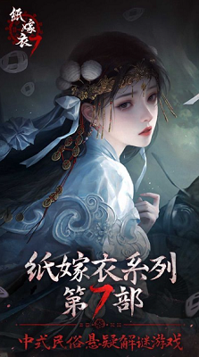 纸嫁衣7卿不负最新安卓下载