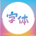 字体美化精灵下载最新app