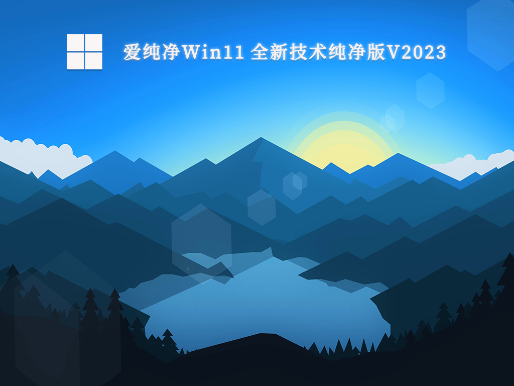 爱纯净Win11全新技术纯净版中文版正式版_Win11全新技术纯净版V2024最新版本
