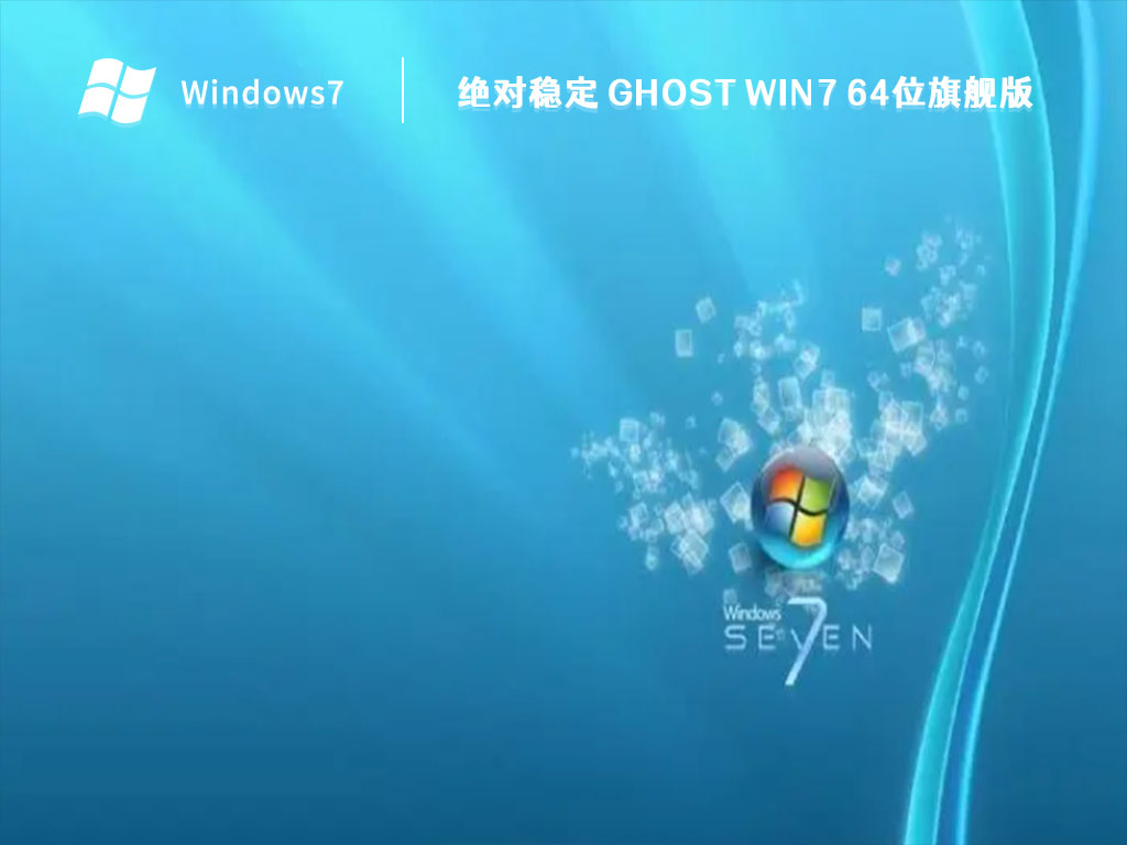 绝对稳定 GHOST Win7 64位旗舰版中文版正式版_绝对稳定 GHOST Win7 64位旗舰版最新版专业版