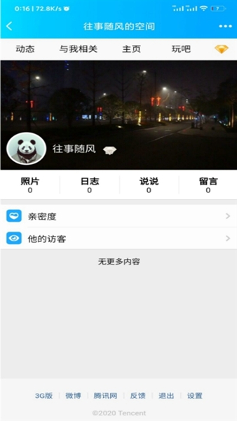 QQ空间强制查看器安卓版app
