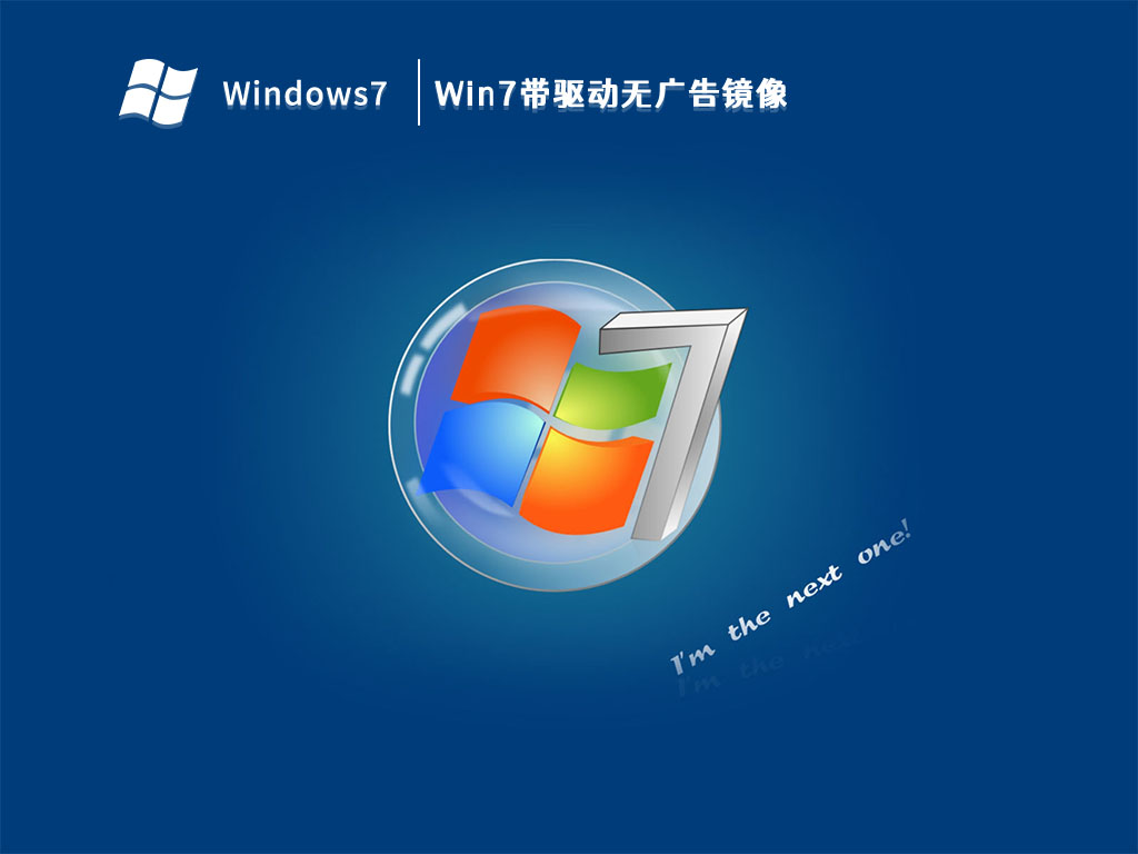 Win7带驱动无广告镜像中文正式版_Win7带驱动无广告镜像家庭版最新版