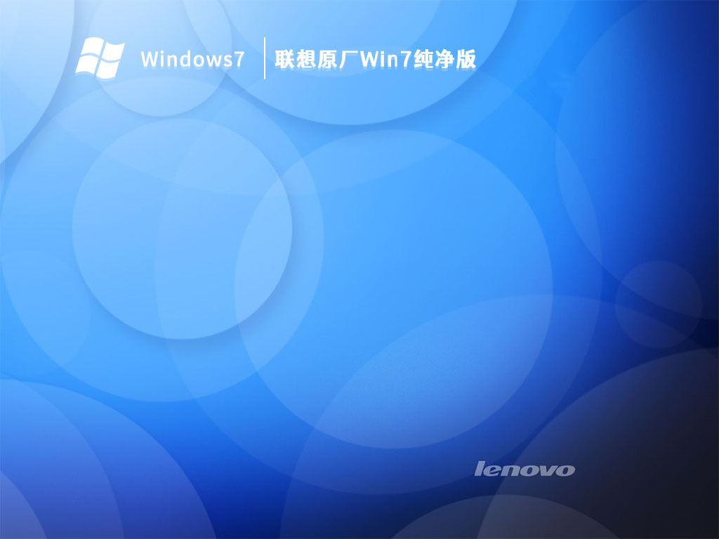 联想原厂Win7纯净版 V2023中文版完整版_联想原厂Win7纯净版最新版本