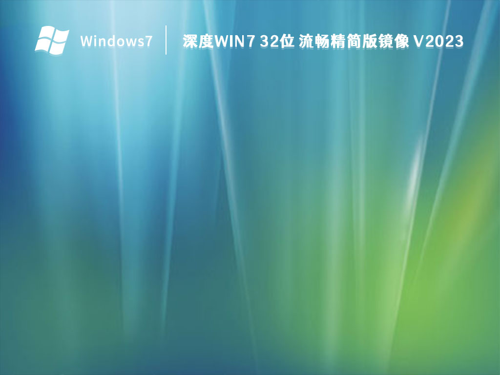 深度Win7 32位 流畅精简版镜像中文版下载_深度Win7 32位 流畅精简版镜像专业版最新版下载