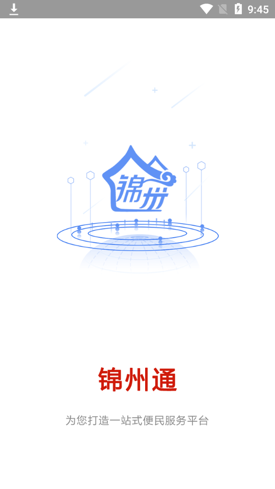 锦州通手机免费下载