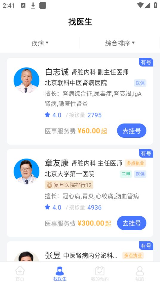 肾病医院挂号免费下载