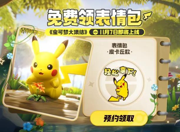 宝可梦大集结预约奖励