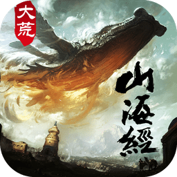 大荒山海经2025最新安卓下载