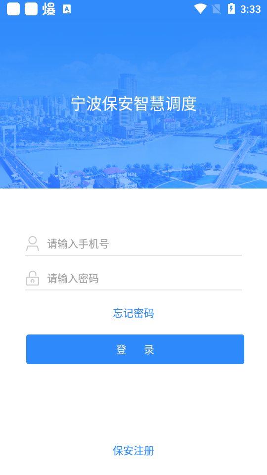 宁波保安智慧调度手机下载