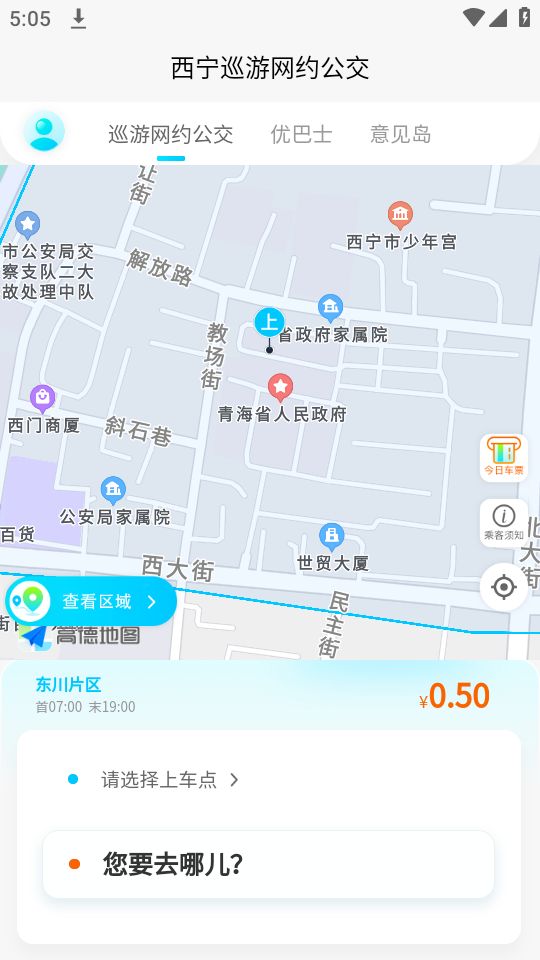 西宁巡游网约公交手机版免费版下载