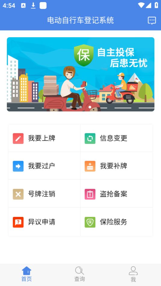 电动自行车下载安装ios版