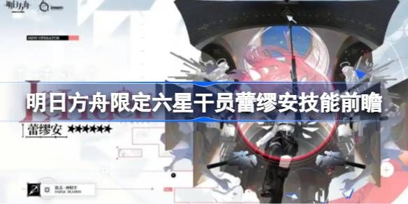 明日方舟蕾缪安技能前瞻 限定六星干员蕾缪安技能怎么样[多图]图片1