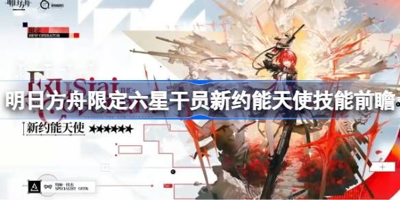 明日方舟新约能天使技能分析 限定六星干员新约能天使技能前瞻[多图]图片1