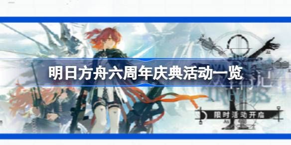 明日方舟六周年庆典活动介绍 六周年庆典活动有哪些福利[多图]图片1