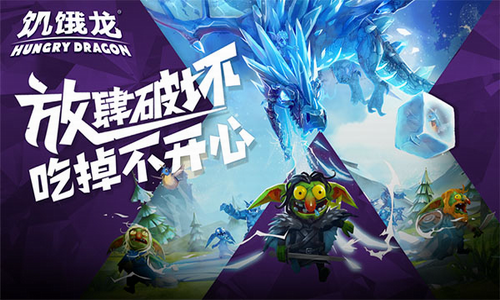 饥饿龙安卓免费版