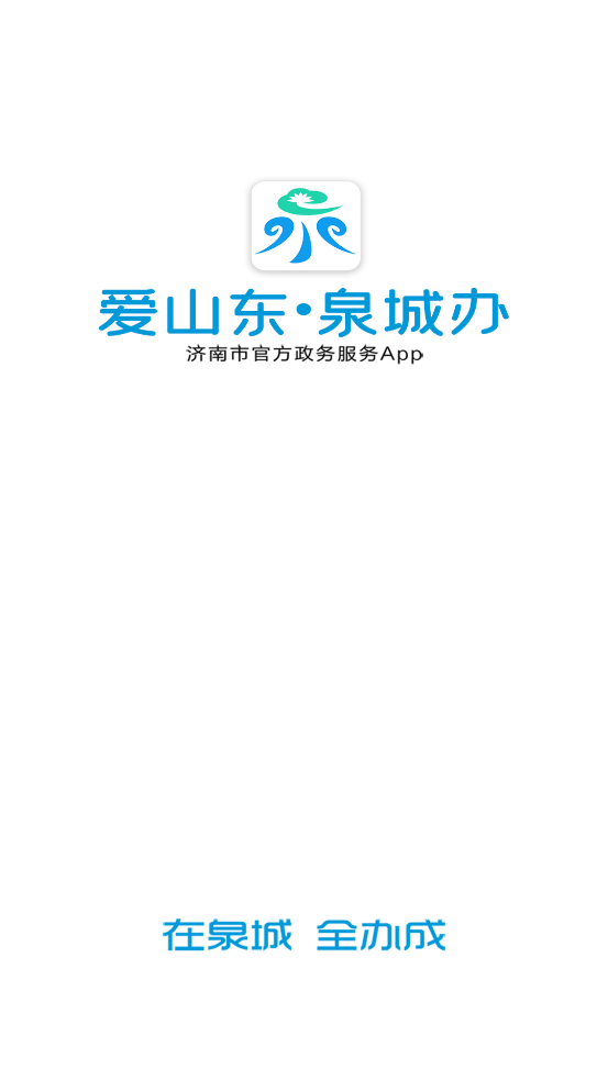 爱山东泉城办手机免费版