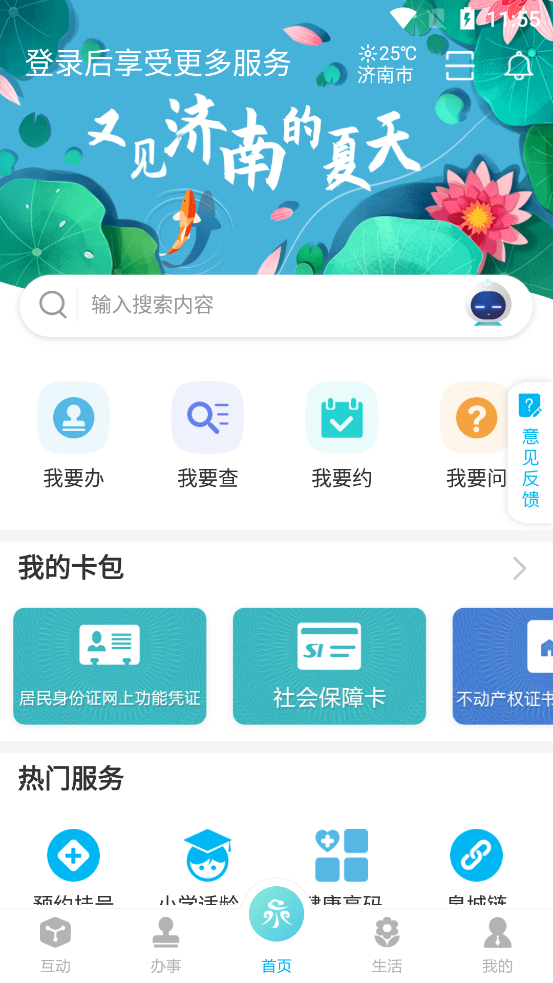 爱山东泉城办手机免费版