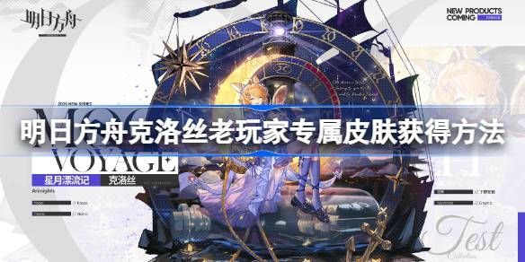 明日方舟克洛丝老玩家专属皮肤 六周年庆老玩家克洛丝专属皮肤获取[多图]图片1