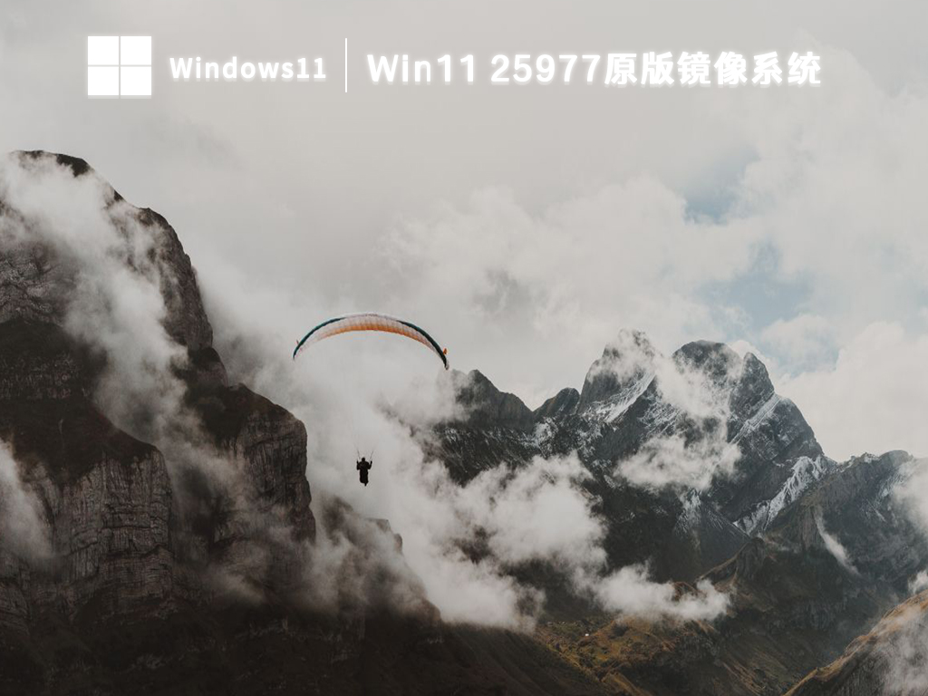 Win11 25977原版镜像系统正式版下载_Win11 25977原版镜像系统家庭版