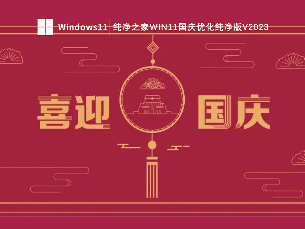 纯净之家Win11国庆优化纯净版64位中文版下载_纯净之家Win11国庆优化纯净版64位专业版最新版