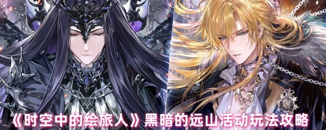 时空中的绘旅人黑暗的远山活动介绍 黑暗的远山活动怎么玩[多图]图片1