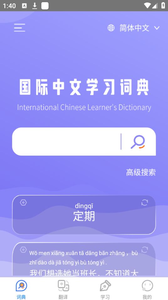 国际中文学习词典下载免费版本