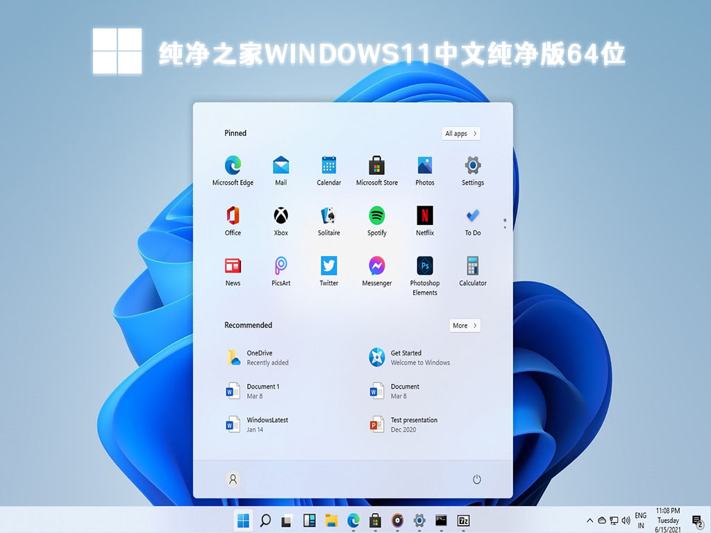 纯净之家Windows11中文纯净版64位中文版完整版_Windows11中文纯净版64位最新版