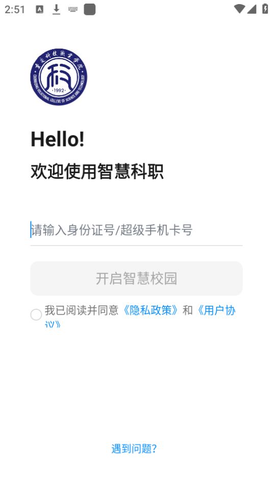 智慧科职手机免费版