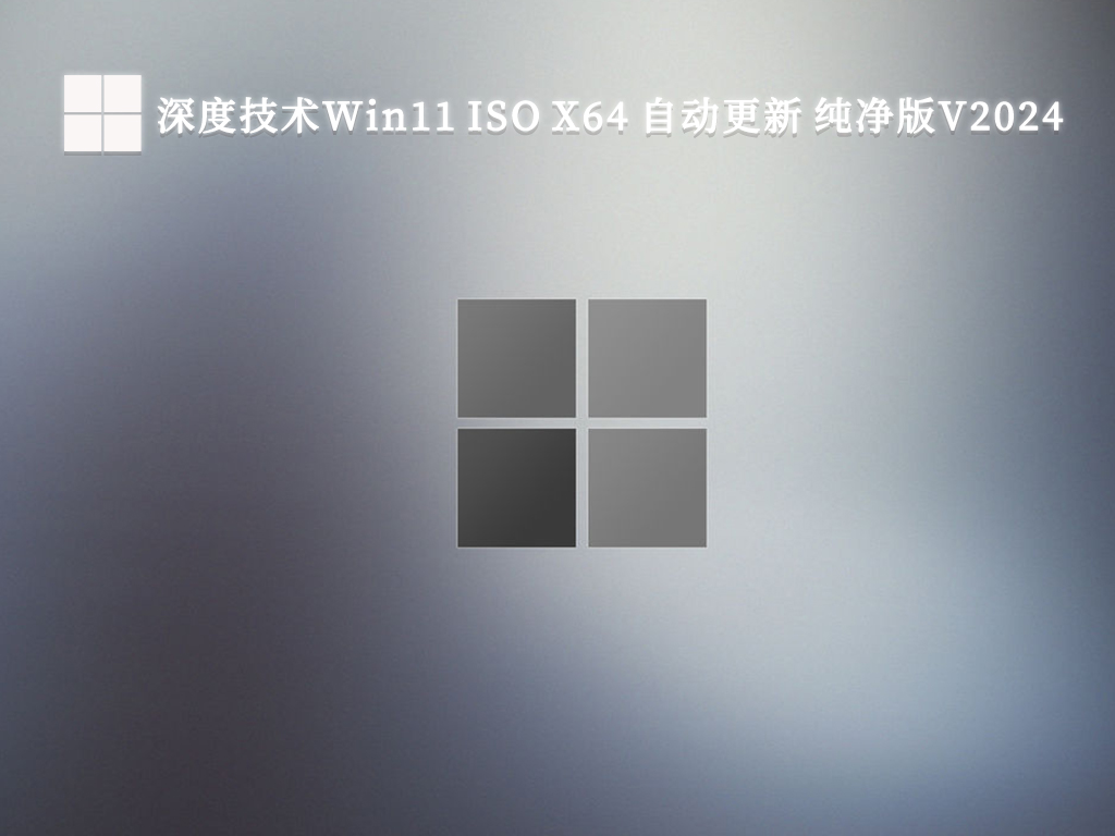 深度技术Win11 ISO X64 自动更新 纯净版简体中文版下载_深度技术Win11 ISO X64 自动更新 纯净版家庭版