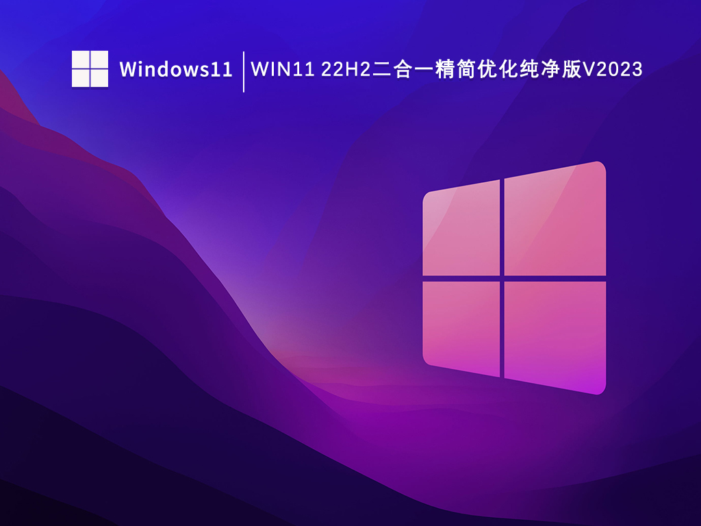 Win11 22H2二合一精简优化纯净版简体版_Win11 22H2二合一精简优化纯净版最新版