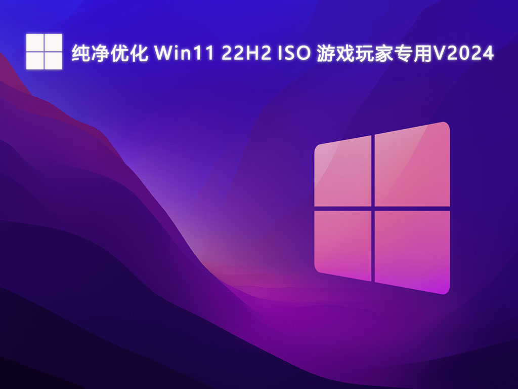 纯净优化 Win11 22H2 ISO 游戏玩家专用中文版正式版_Win11 22H2 ISO 游戏玩家专用专业版下载