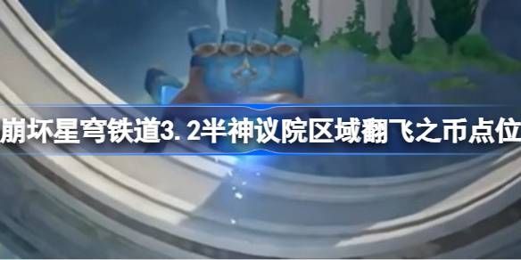 崩坏星穹铁道半神议院区域翻飞之币在哪里 崩铁3.2半神议院区域翻飞之币位置[多图]图片1