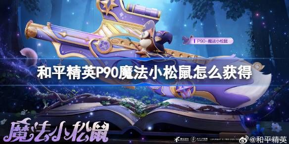 和平精英P90魔法小松鼠在哪里 P90魔法小松鼠获取攻略[多图]图片1