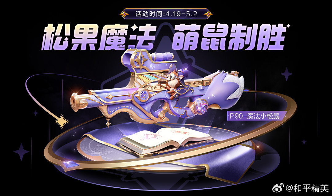 和平精英P90魔法小松鼠在哪里 P90魔法小松鼠获取攻略[多图]图片3