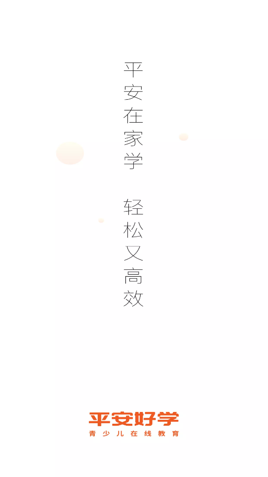 平安好学青少儿家长版手机下载安装