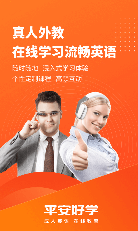平安好学英语苹果手机版