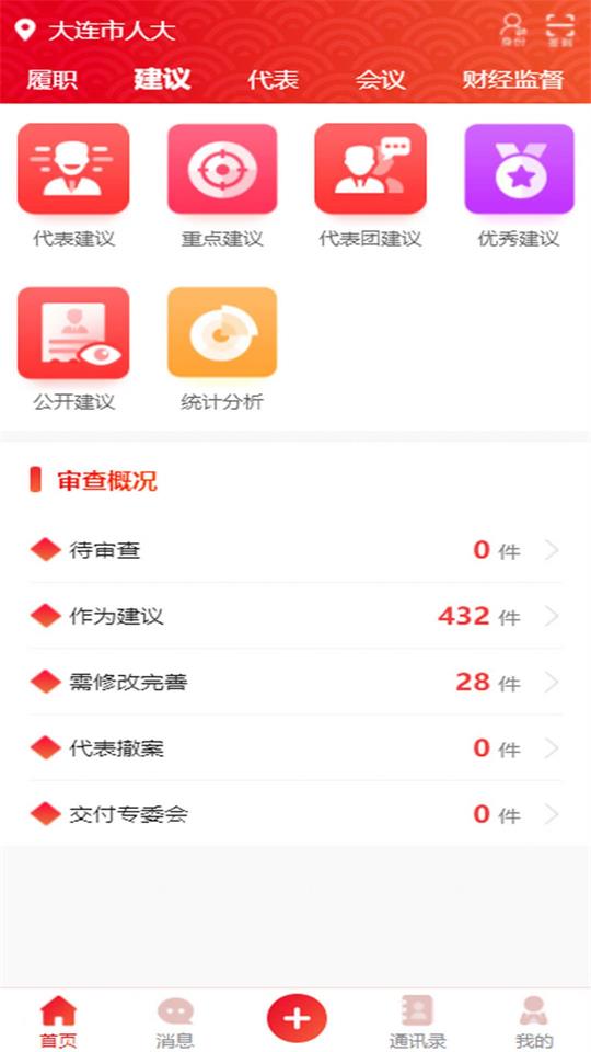 大连智慧人大下载免费版本