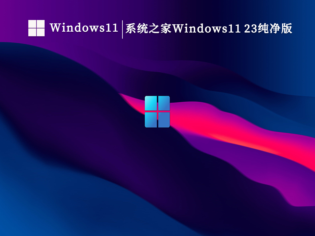 系统之家Windows11 23H2MVS+VLSC+ESD汇总纯净版正式版_系统之家Windows11 23H2MVS+VLSC+ESD汇总纯净版家庭版最新版