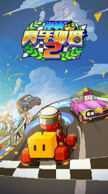 冲刺赛车物语2无限金币版手游安卓版