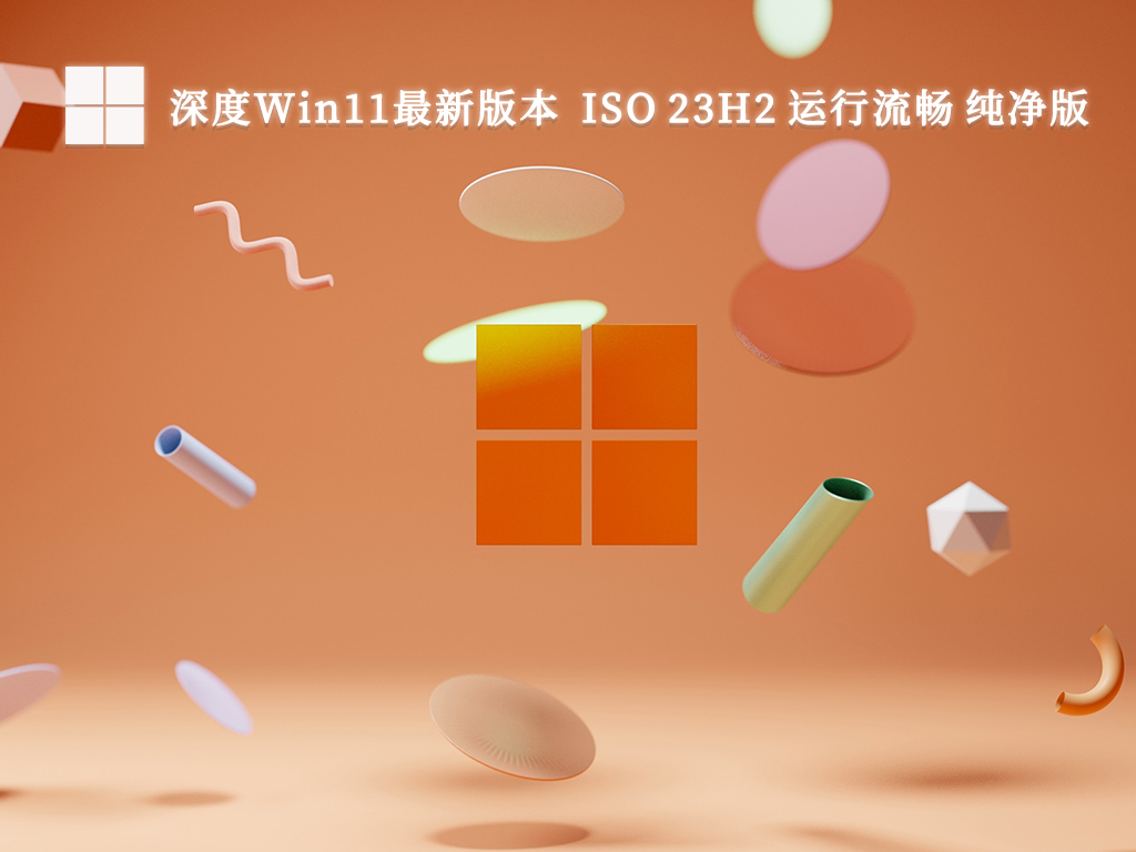 深度Win11最新版本 ISO 23H2 64位运行流畅 纯净版正式版下载_深度Win11最新版本 ISO 23H2 64位运行流畅 纯净版家庭版