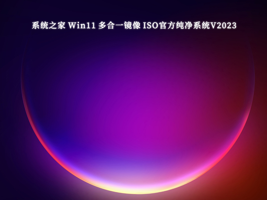 系统之家 Win11 多合一镜像 ISO官方纯净系统中文版正式版_Win11 多合一镜像 ISO官方纯净系统最新版
