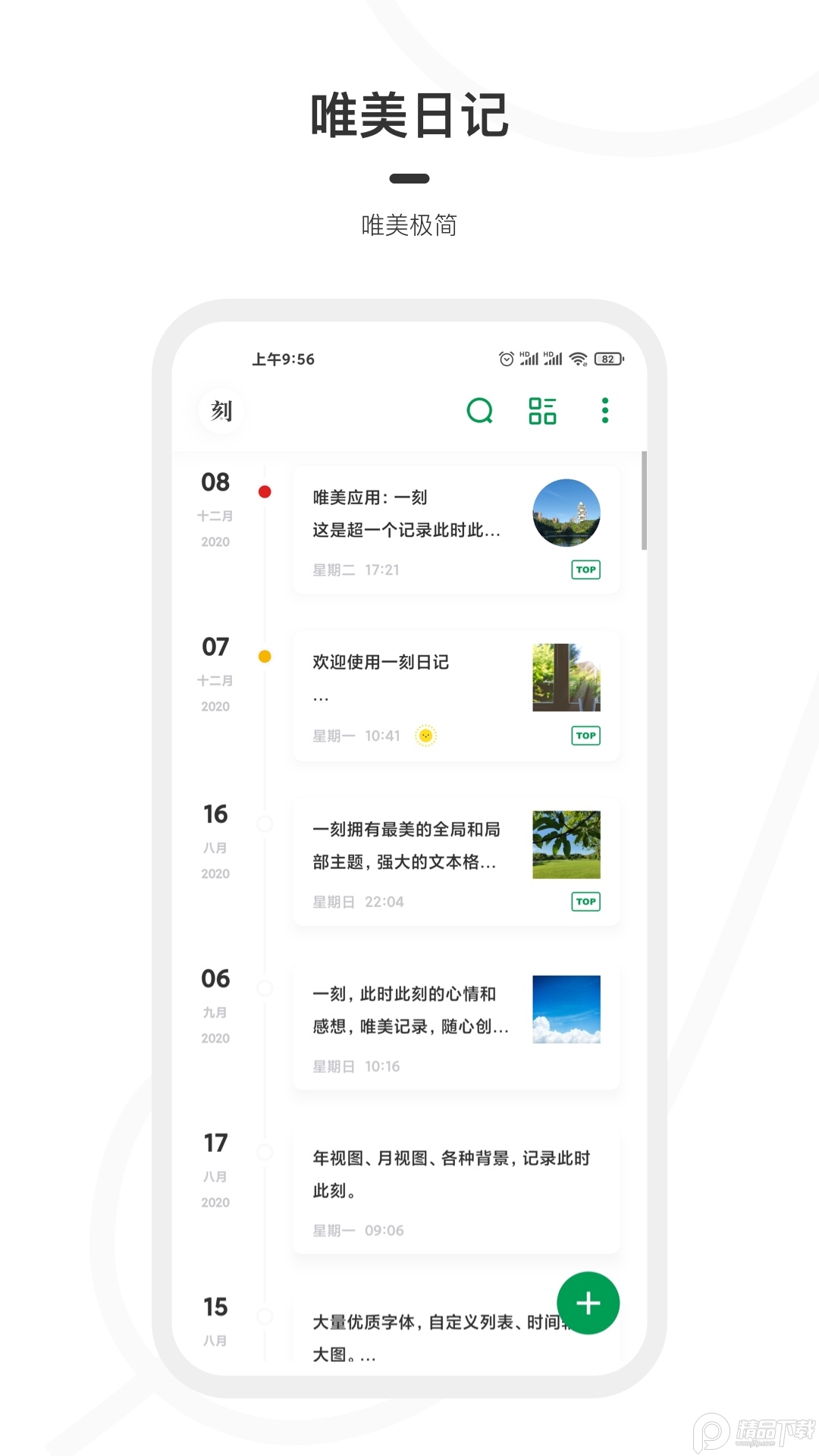 一刻日记下载免费版