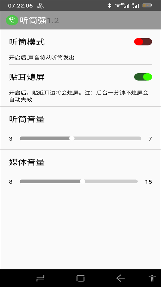听筒强免费版下载安装